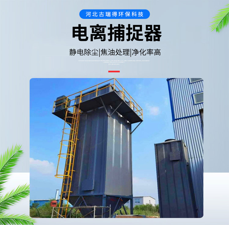 <strong>電離捕捉器</strong>，<strong>焦?fàn)t電捕焦油器</strong>
